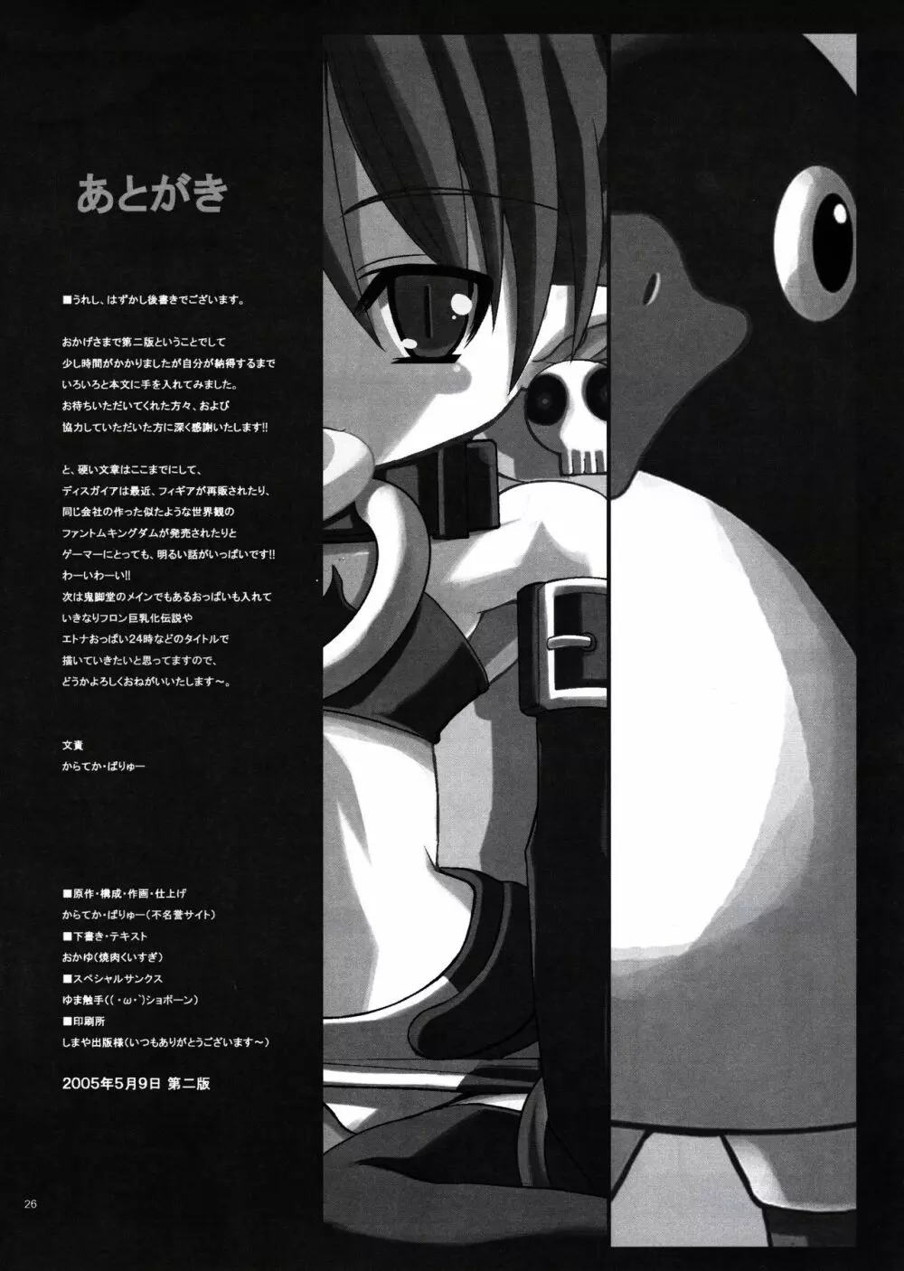[鬼脚堂 (カラテカ・バリュー)] DEATH-GUY-A (魔界戦記ディスガイア) Page.25