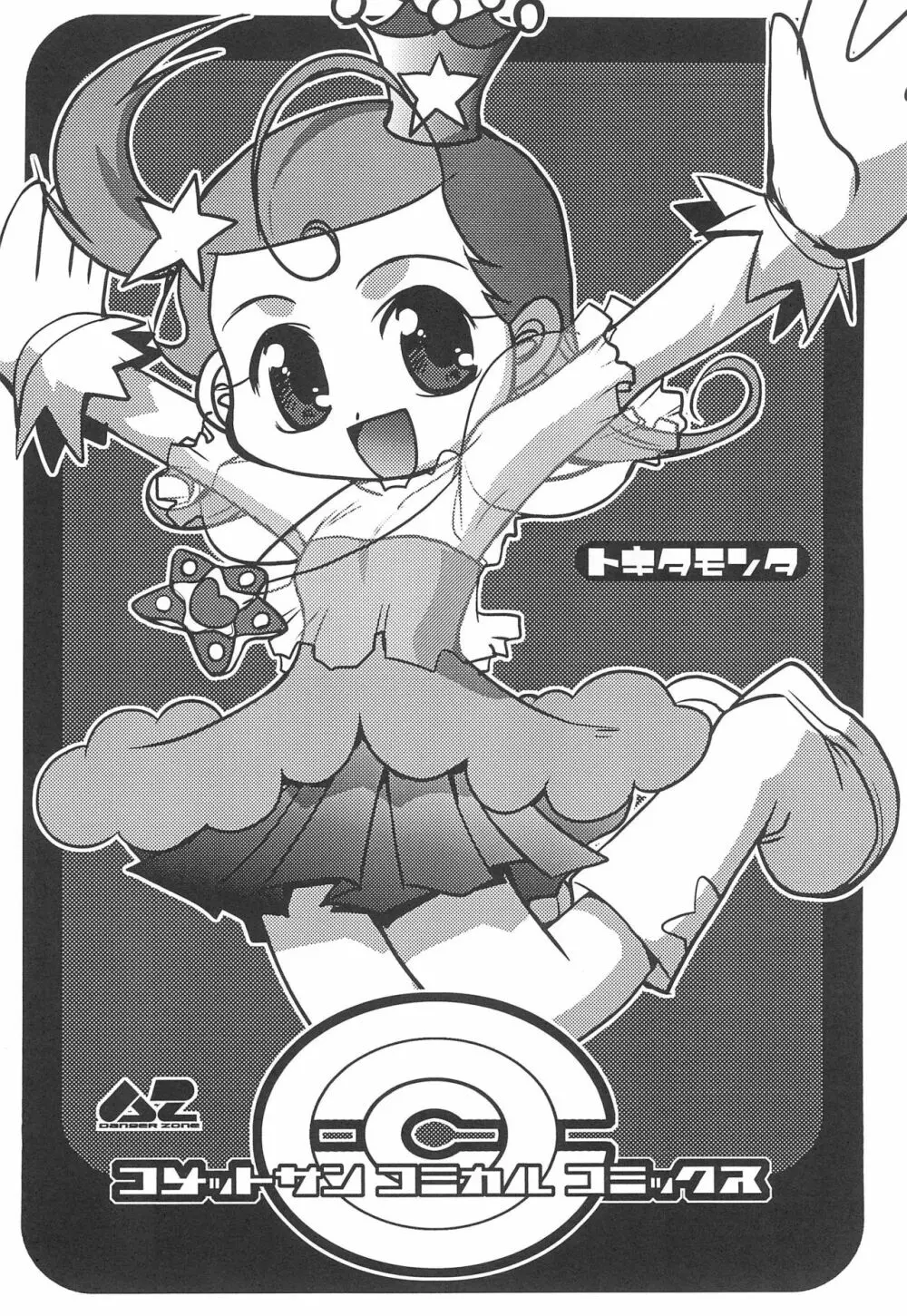 コメットサン コミカル コミックス Page.14