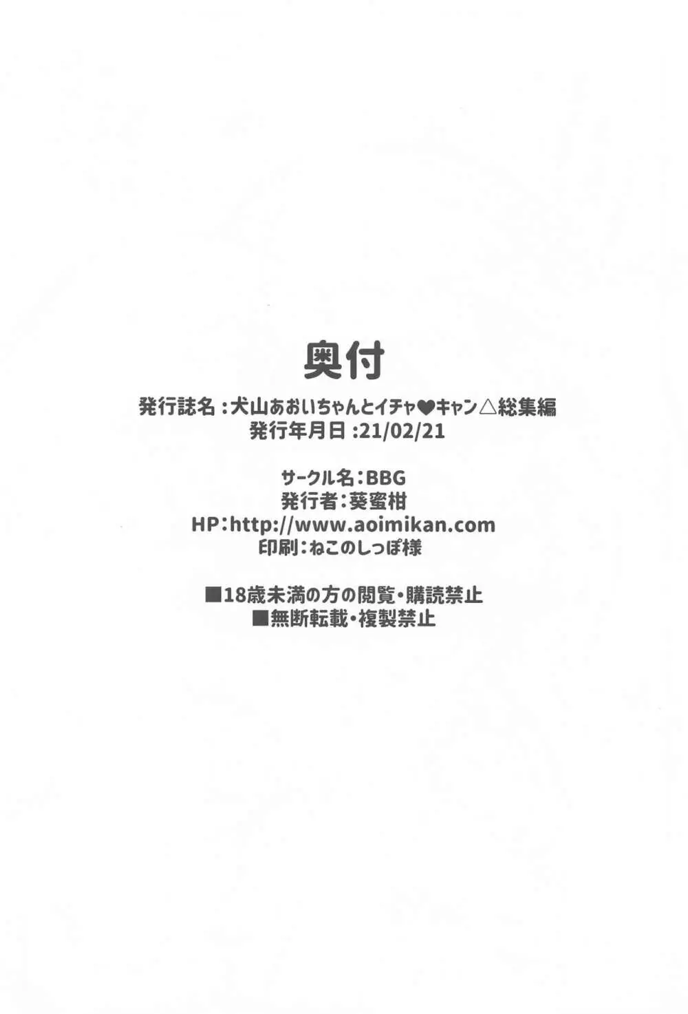 犬山あおいちゃんとイチャ♥キャン△総集編 Page.89