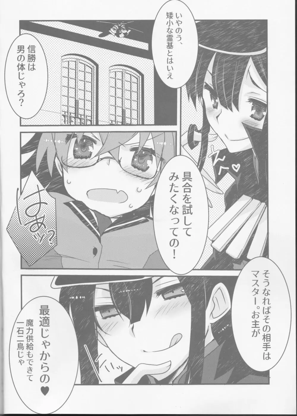 (SUPER28) [ネコマルドウ。 (たぢまよしかづ)] カッツ(INノッブ)×ぐだこ×カッツ (Fate/Grand Order) Page.3