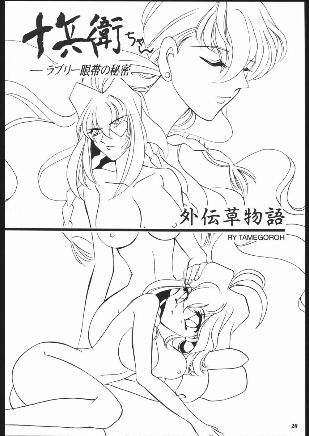 MODEL十兵衛ちゃん -ラブリー性感帯の秘蜜- Page.19