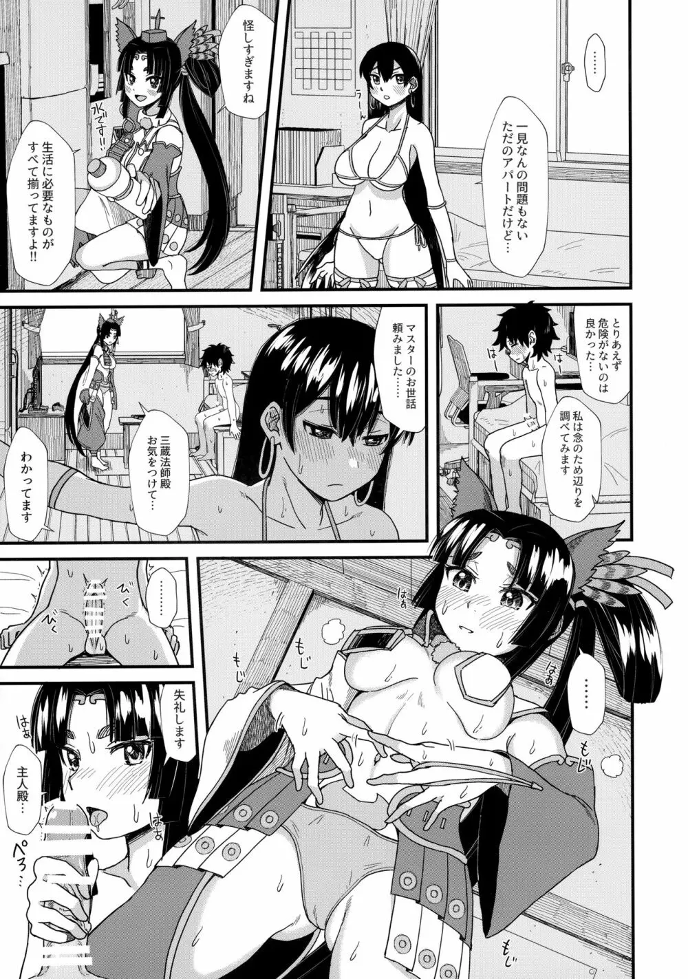 牛若丸と、三蔵ちゃんと。 Page.6