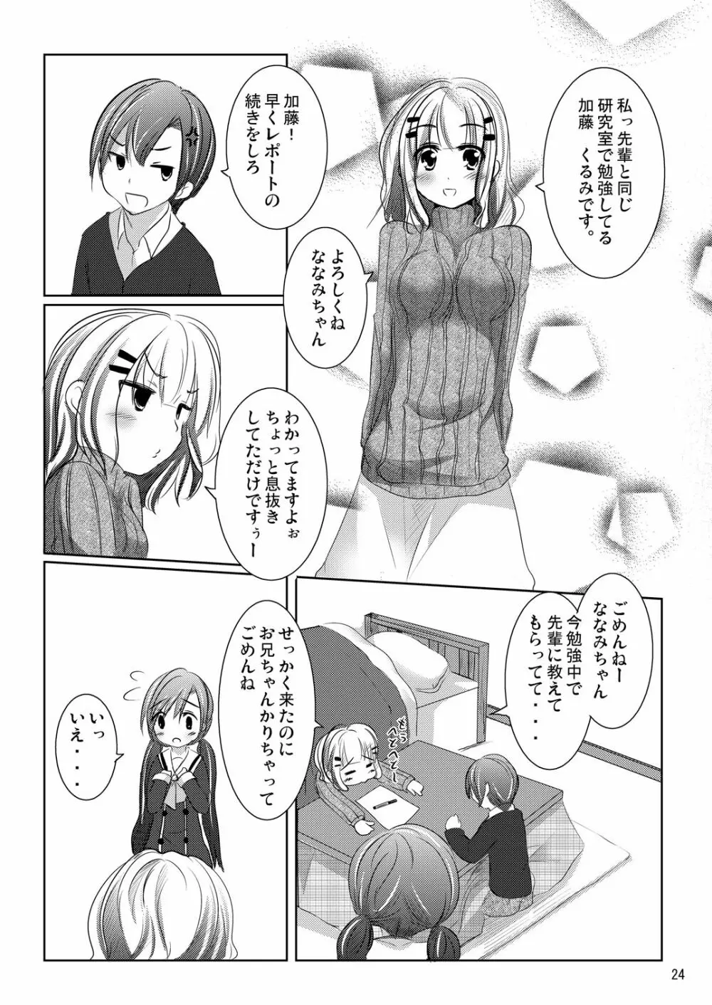 ななみちゃんの恋愛模様 Page.23