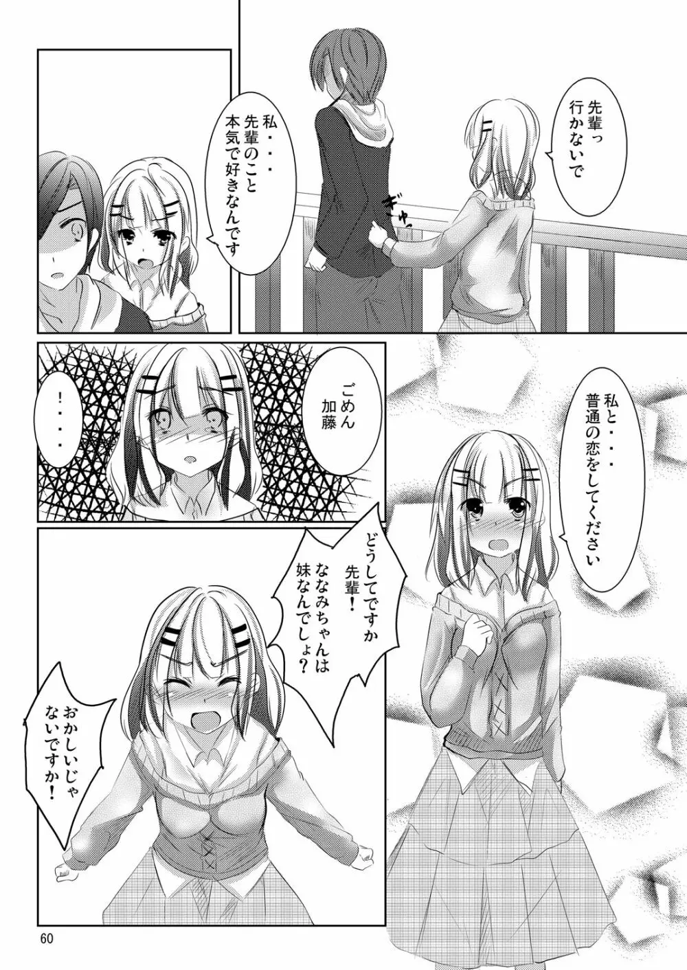 ななみちゃんの恋愛模様 Page.59