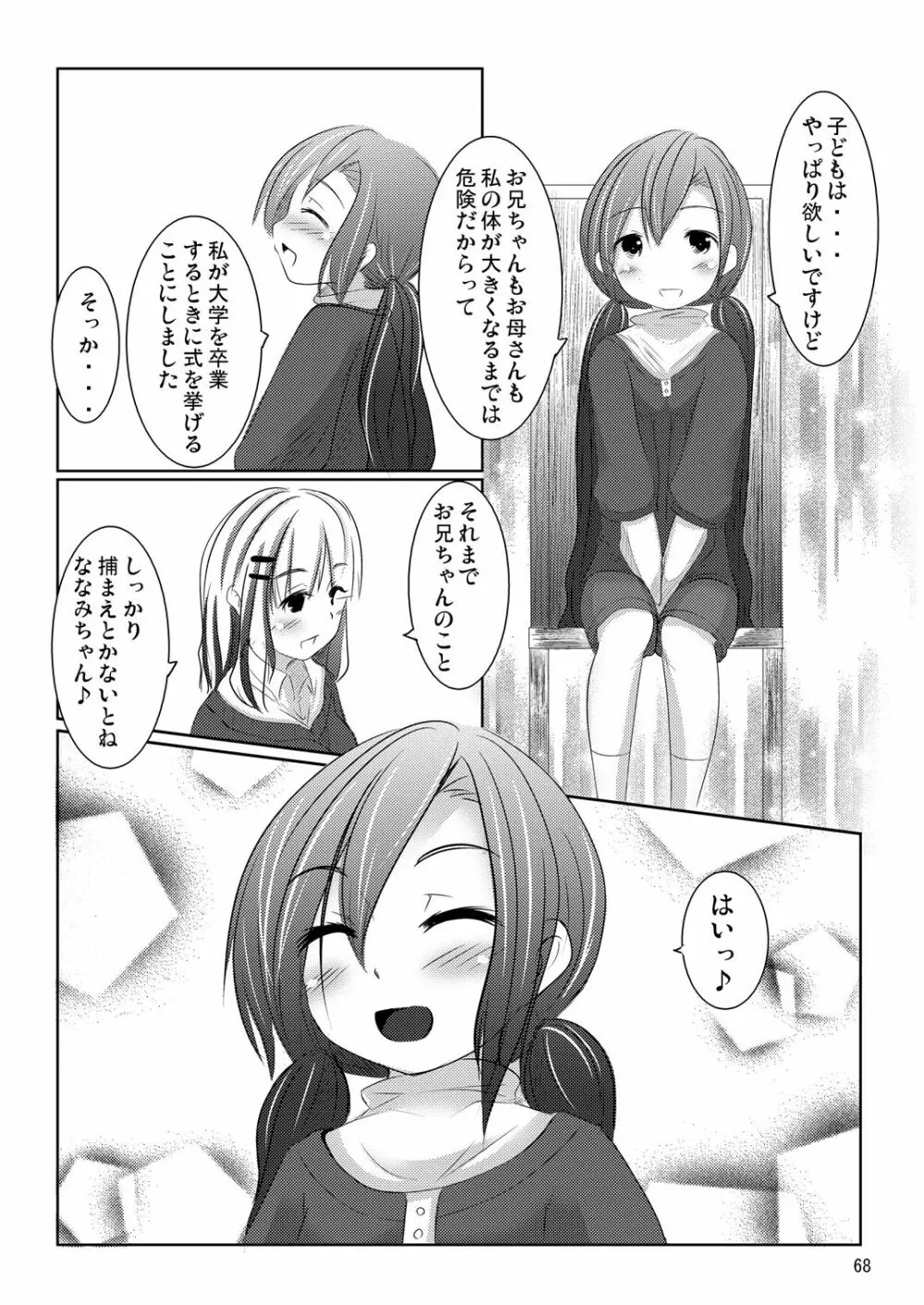 ななみちゃんの恋愛模様 Page.67