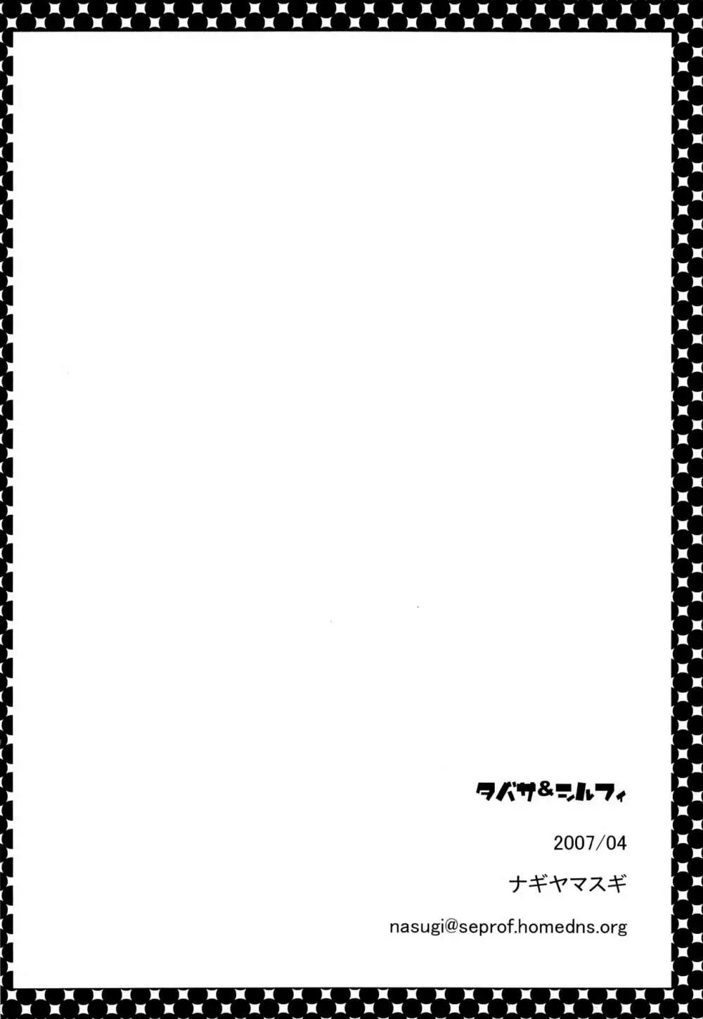 タバサ&シルフィ Page.21