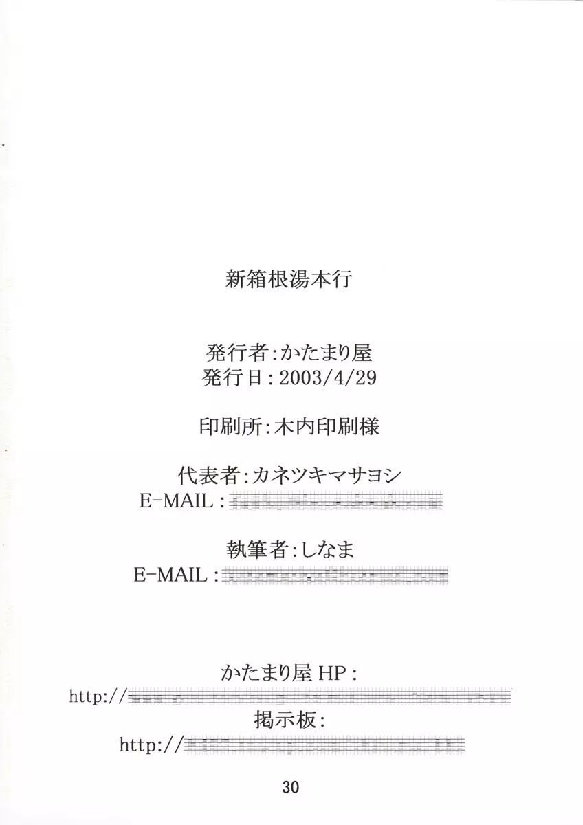 新箱根湯本行 Page.31