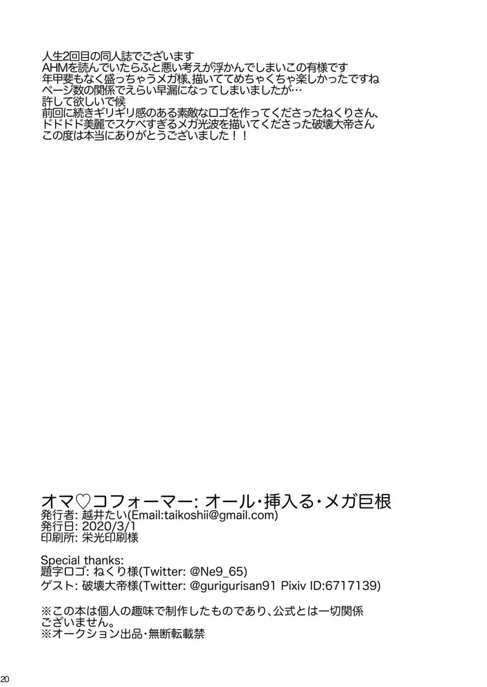 オマ♡コフォーマー：オール・挿入る・メガ巨根 Page.19