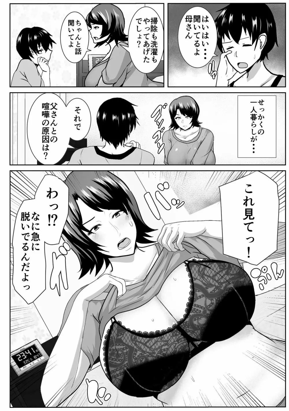 家出してきた母さんがエロすぎる Page.48