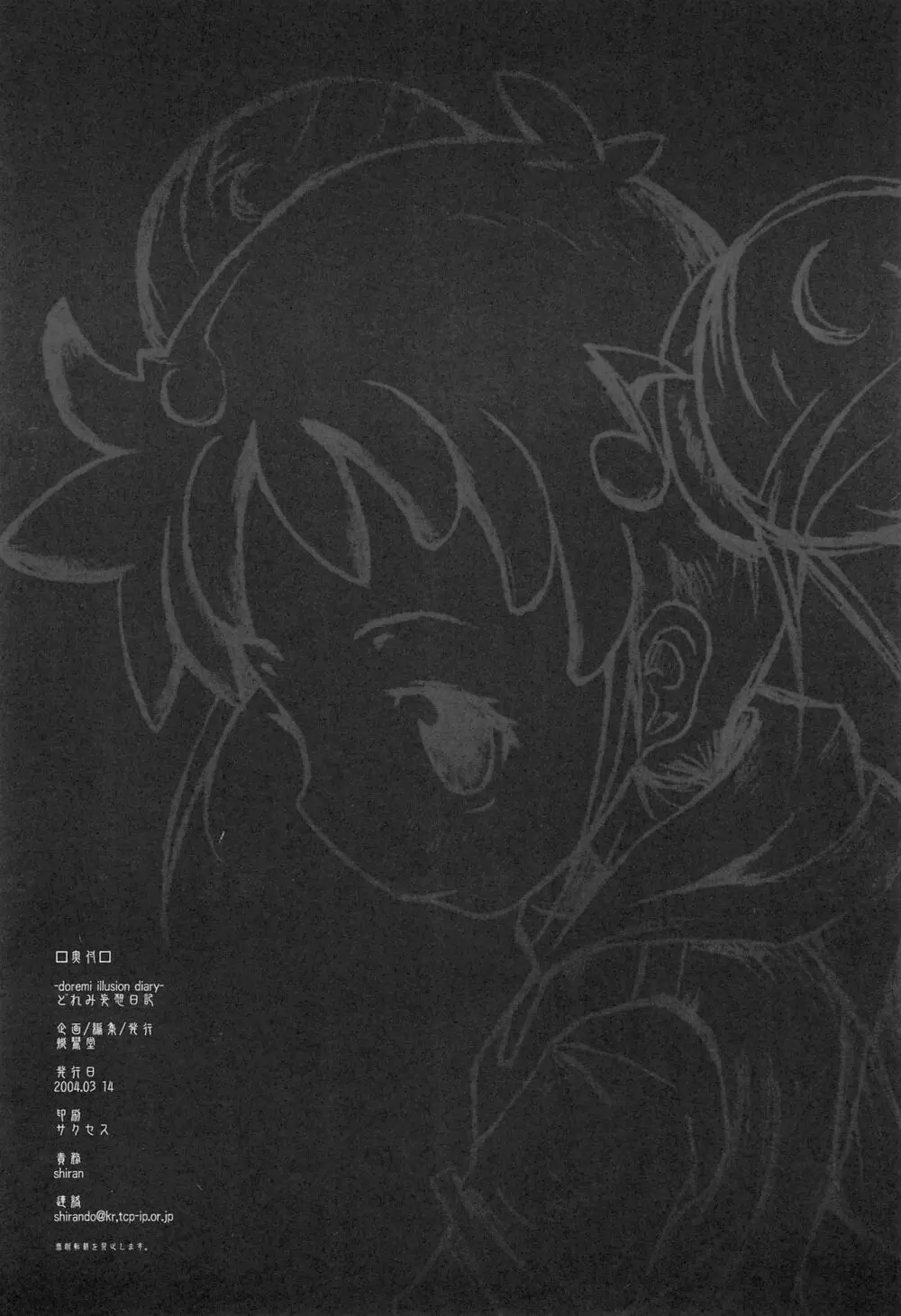 (サンクリ23) [熾鸞堂 (Shiran)] -doremi illusion diary- (おジャ魔女どれみ) Page.24