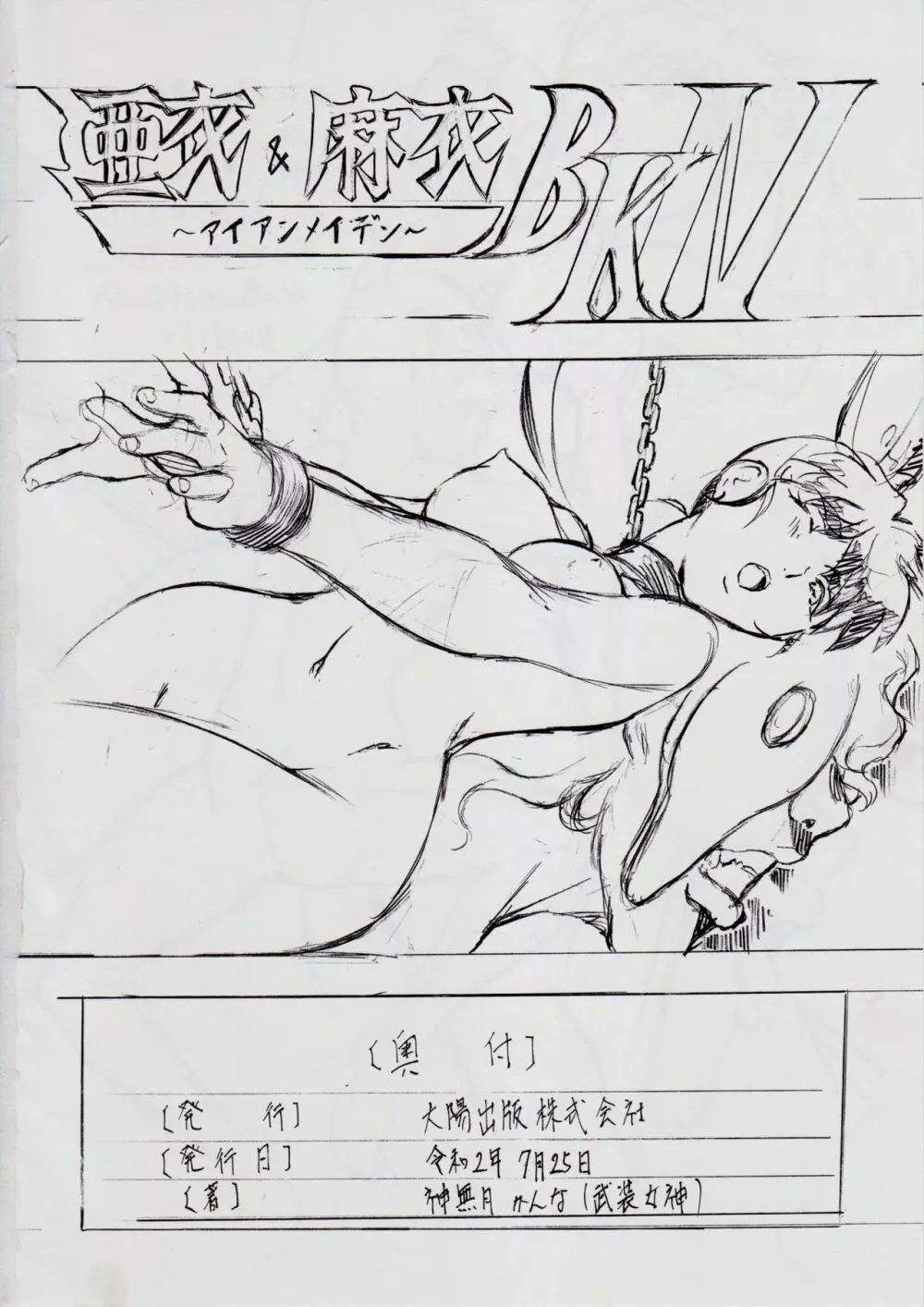 [武装女神 (神無月かんな)] A&M BK ~アイアンメイデン~ 3 (淫獣聖戦) Page.26