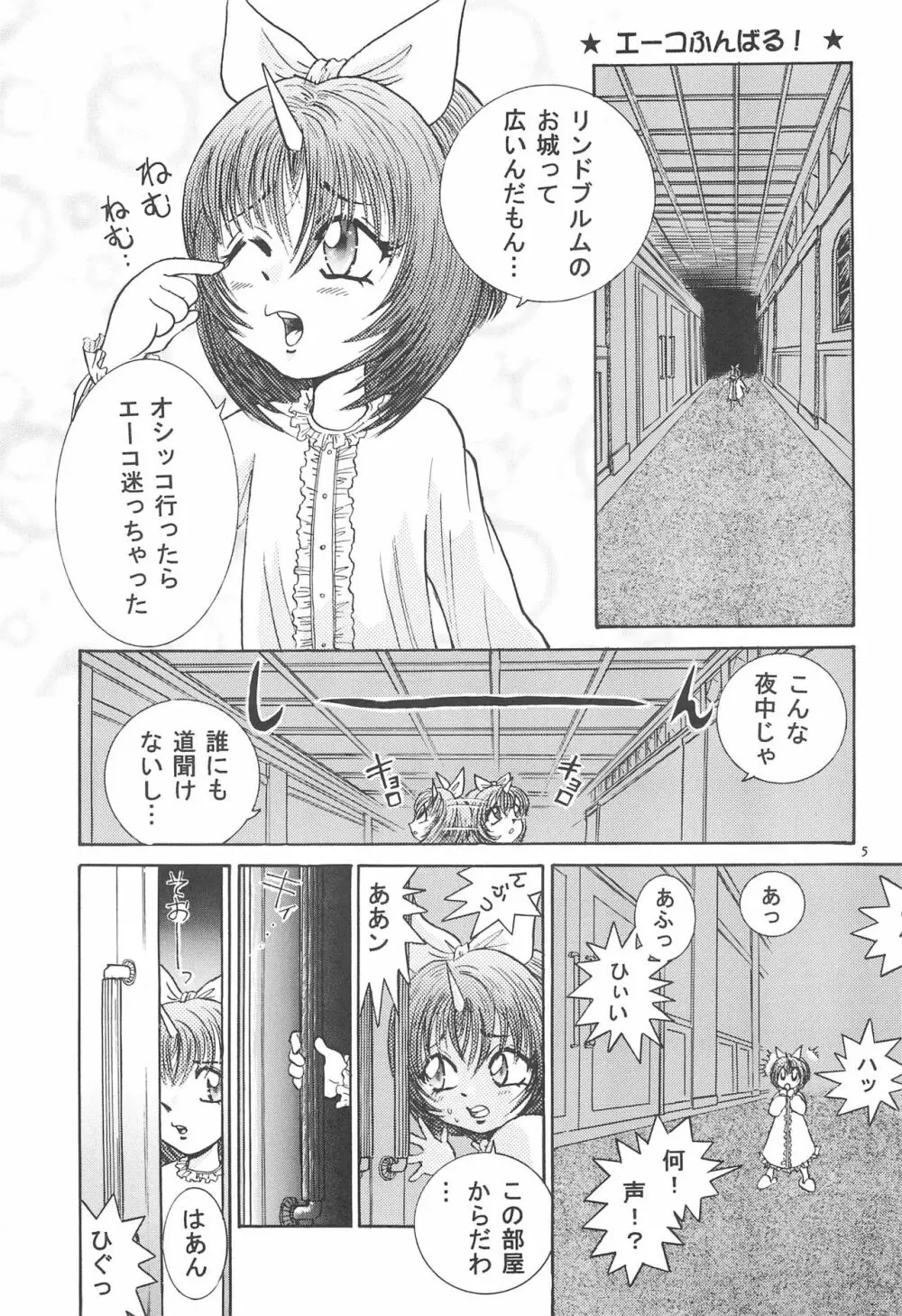 エーコがんばる! Page.7