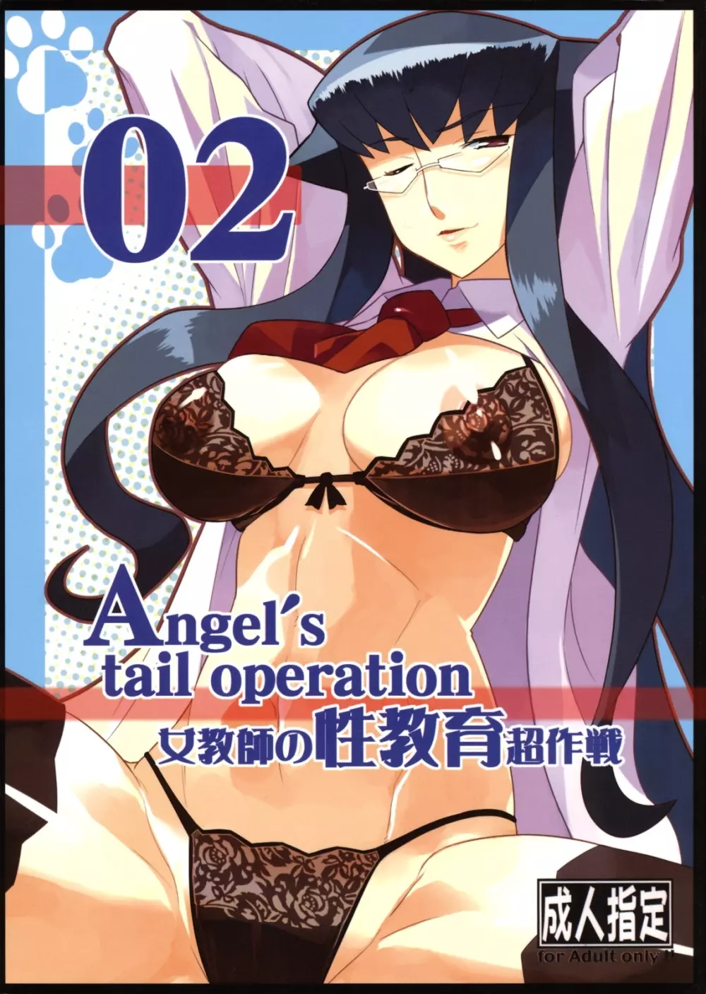 Angel’s tail operation 02 女教師の性教育超作戦