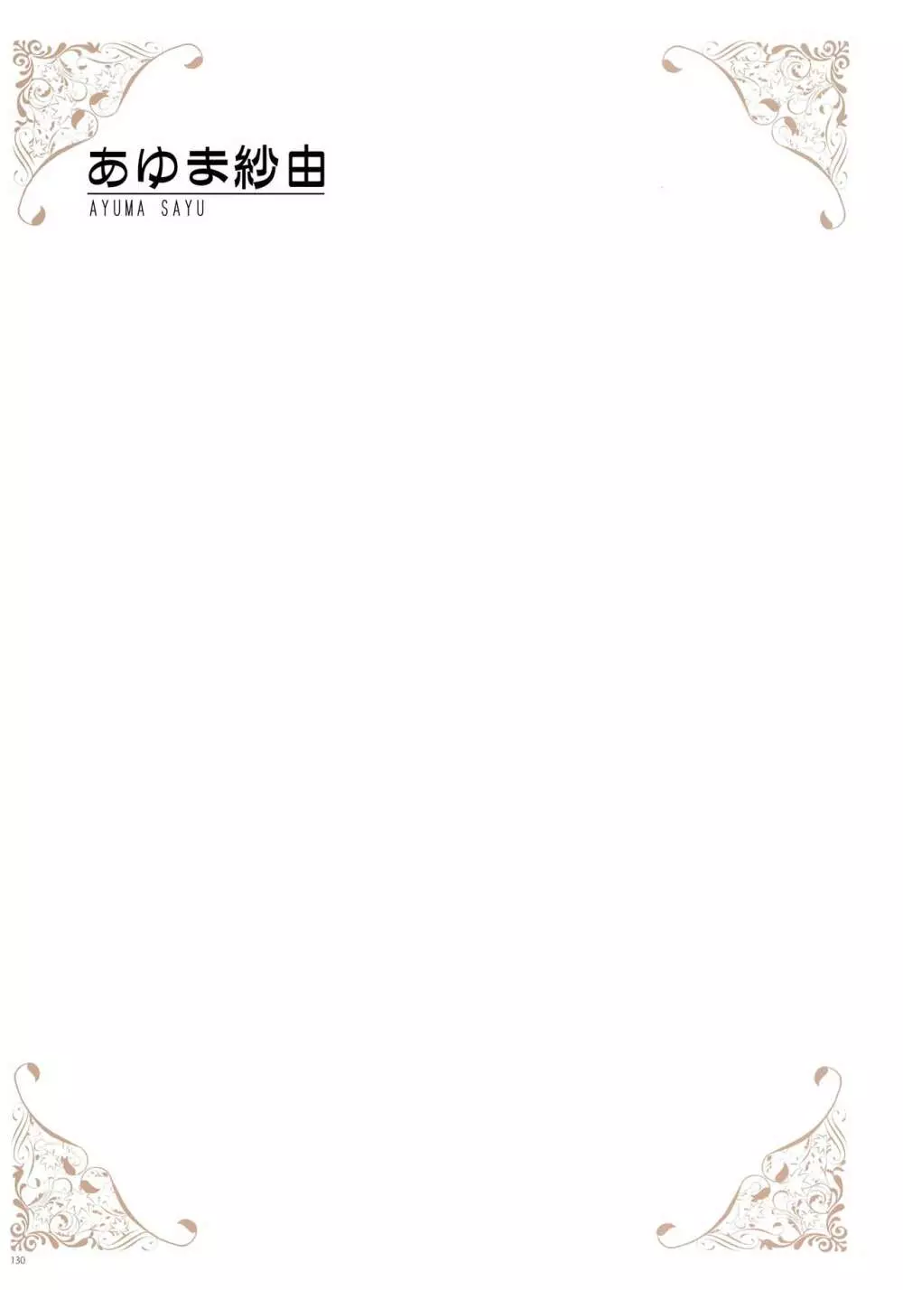 [よろず] うりぼうざっか店 パンツ特化型画集「Under wears 4-PINK LABEL-」+ Message Collection BOOK Page.130