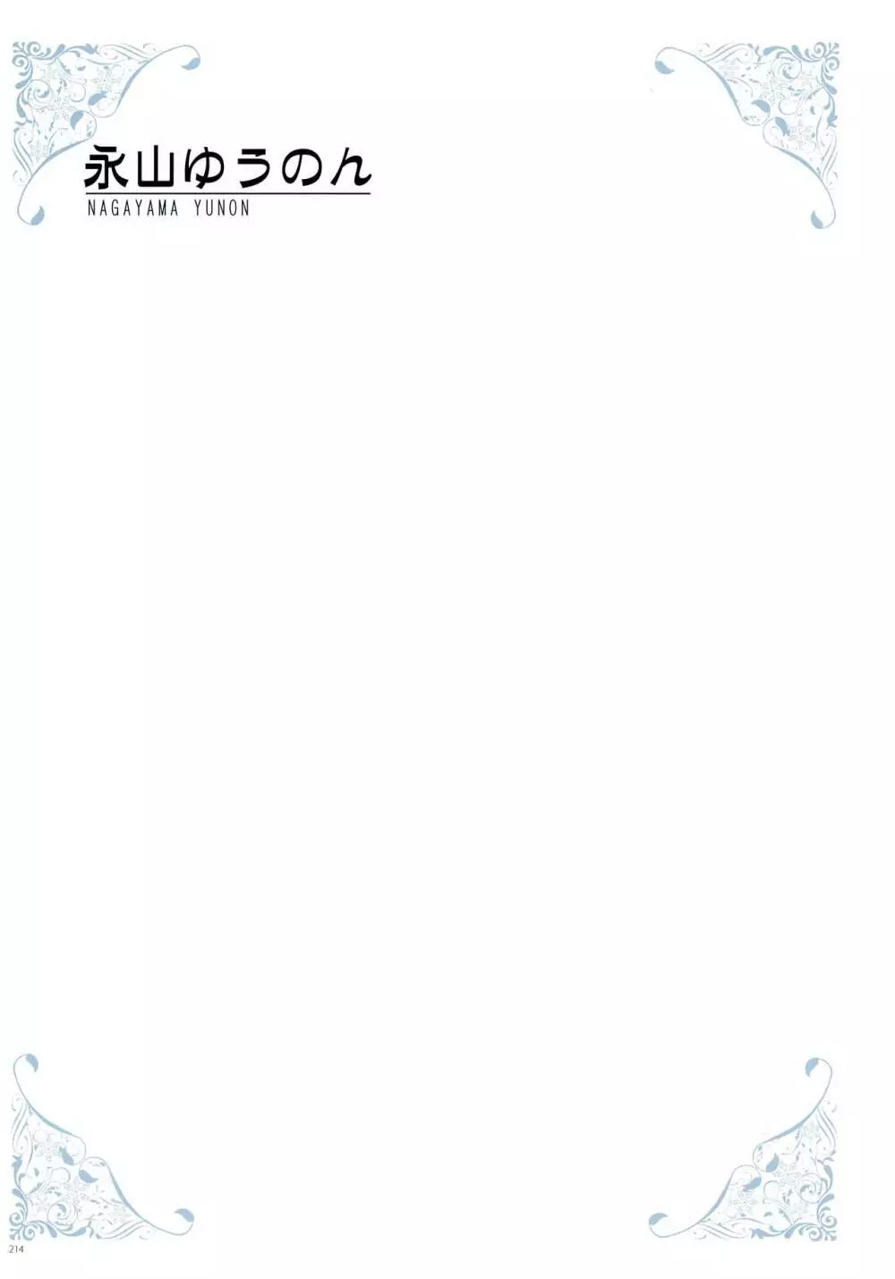 [よろず] うりぼうざっか店 パンツ特化型画集「Under wears 4-PINK LABEL-」+ Message Collection BOOK Page.214