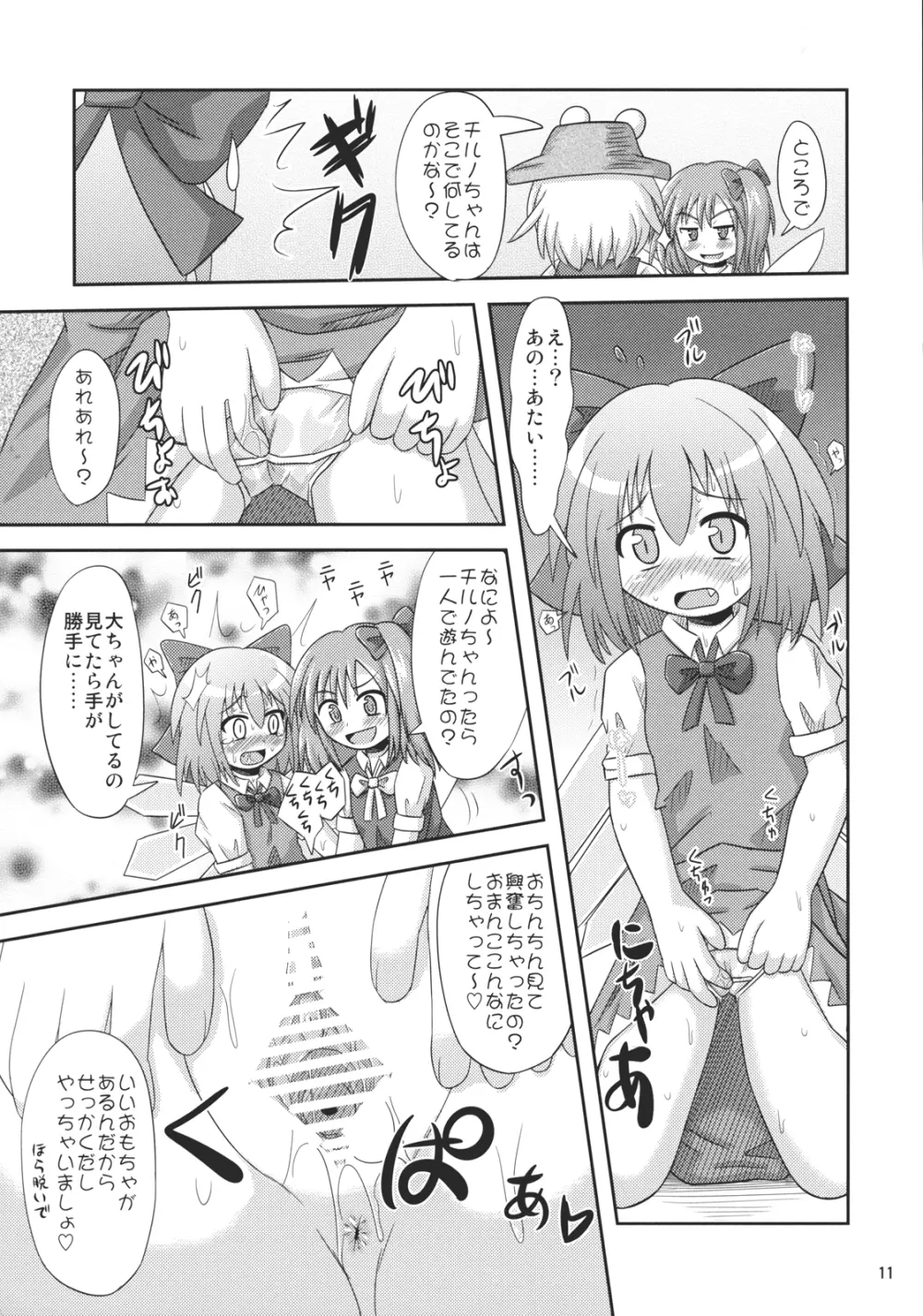 ⑨倍チルノ汁 Page.10