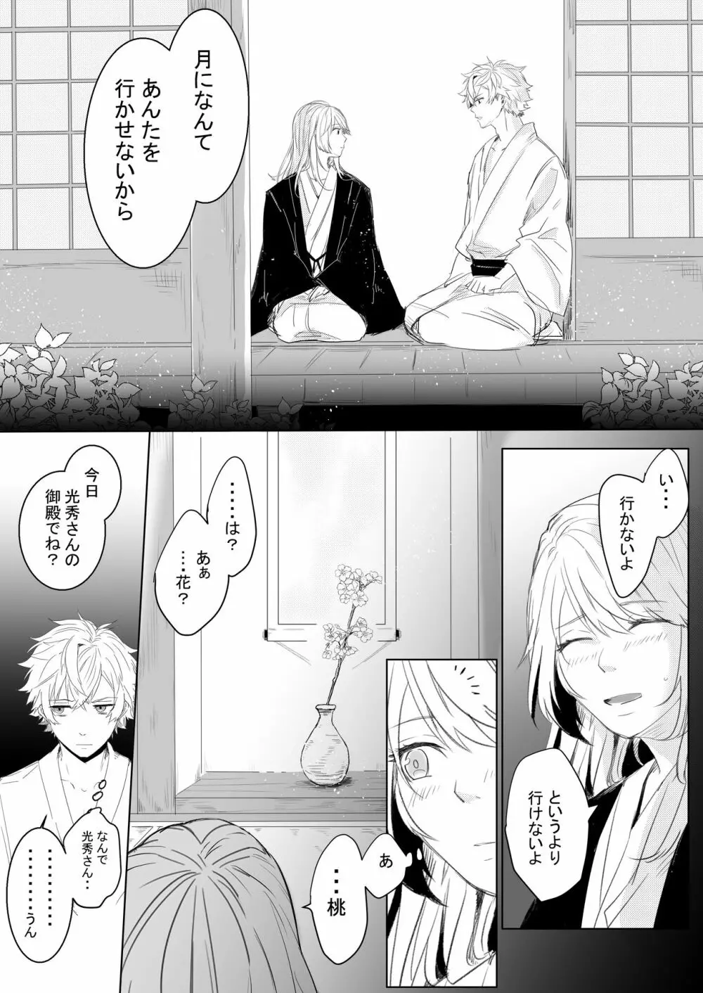 桃の花と初夜の月 Page.25