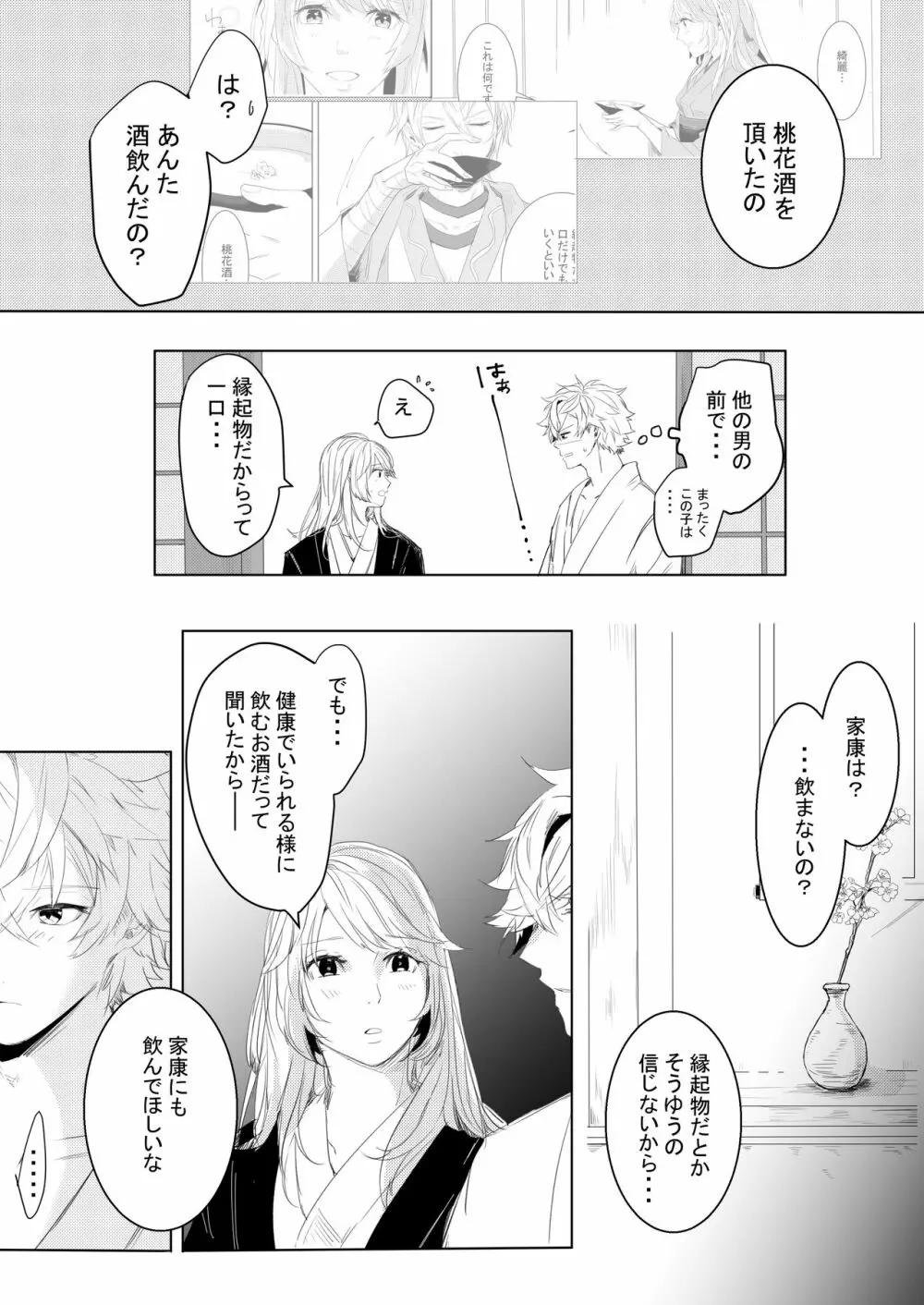 桃の花と初夜の月 Page.26