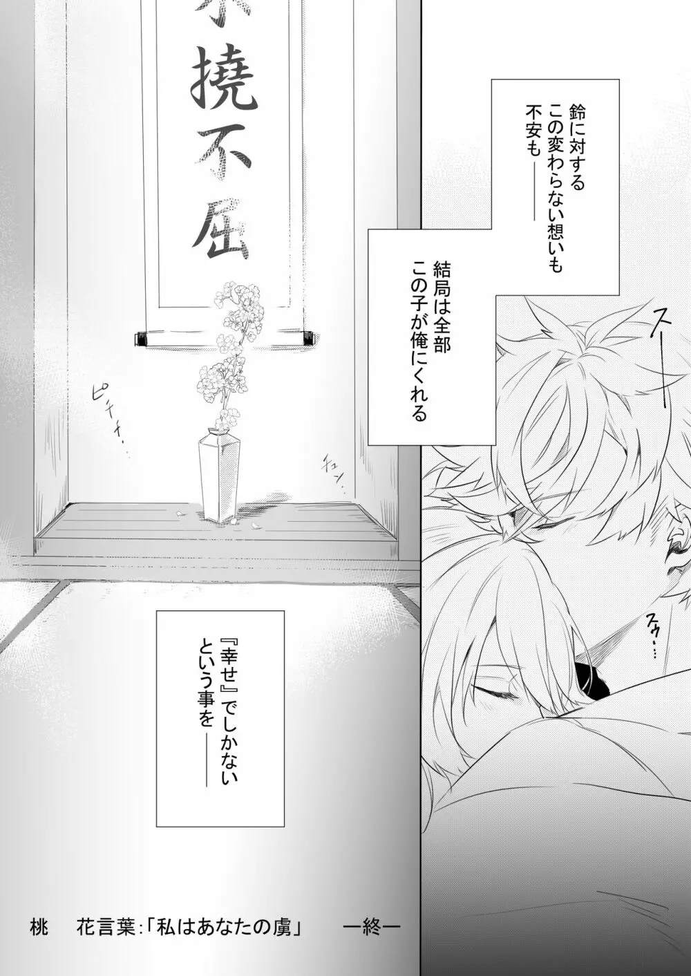 桃の花と初夜の月 Page.52