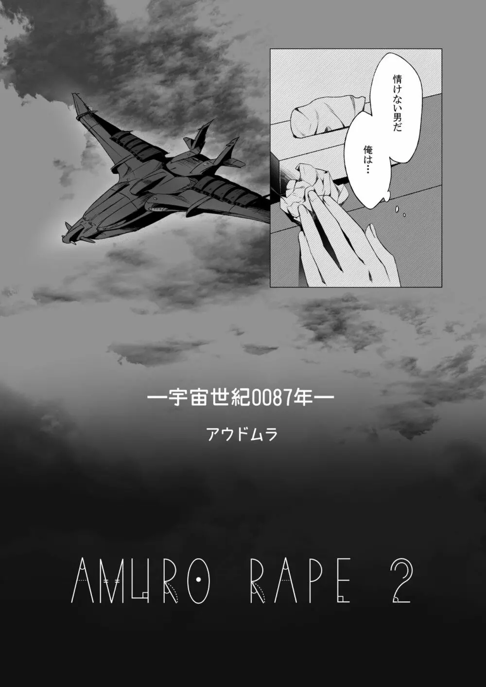 アムロ・レ◯プ 2 Page.5