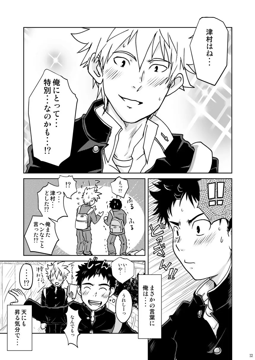 俺の恋はStandardでいい Page.11