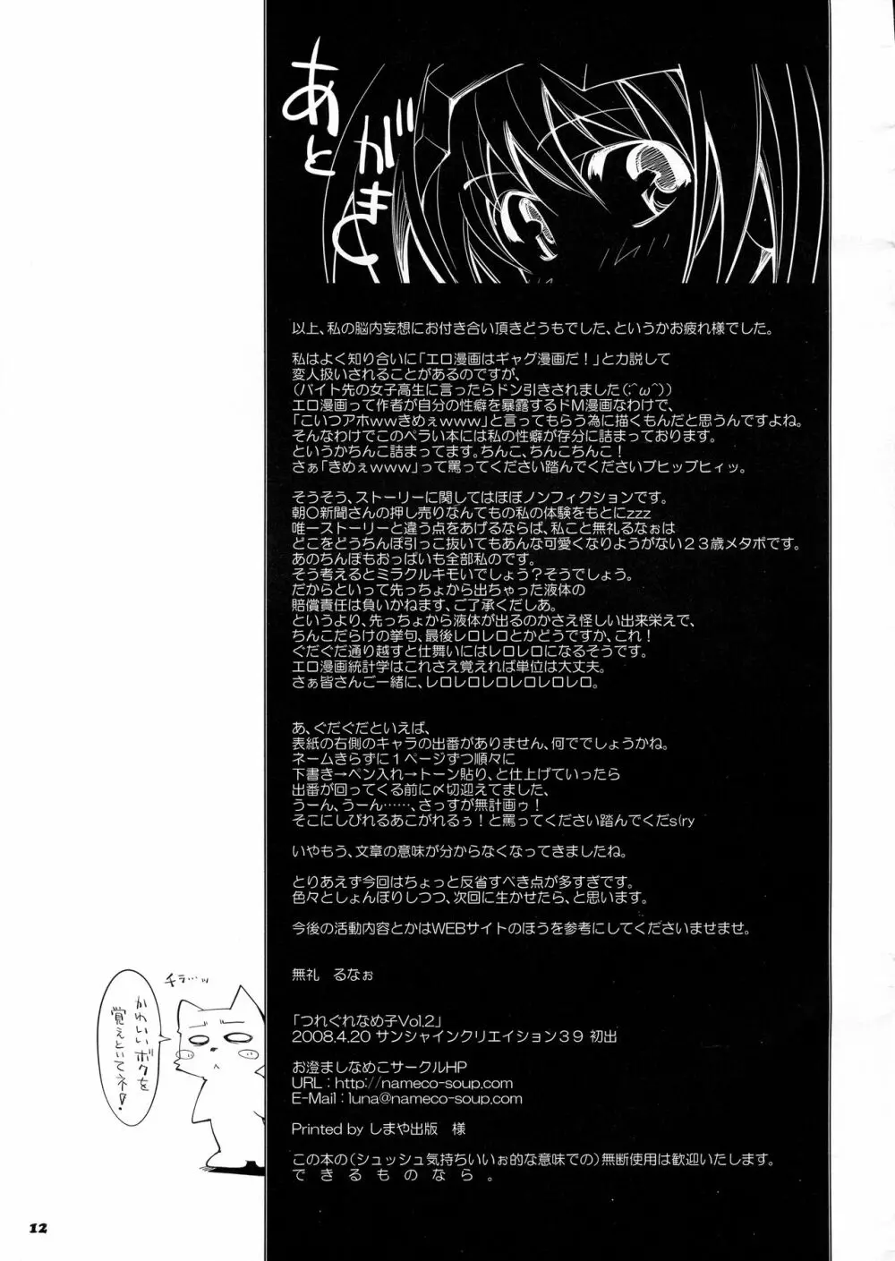 つれぐれなめ子Vol.2 Page.12