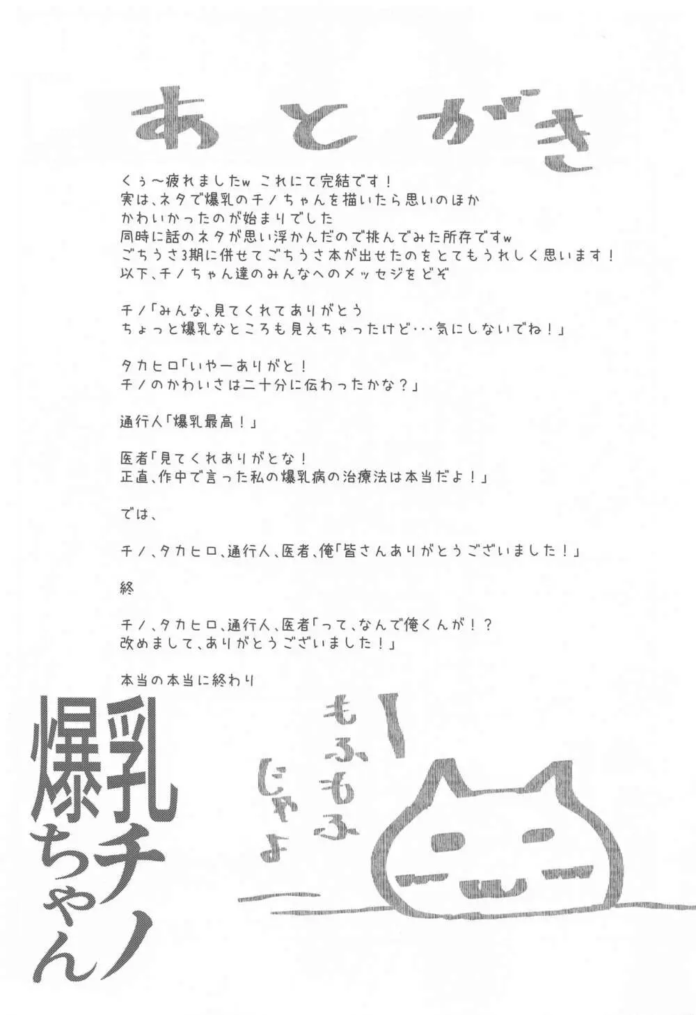 爆乳チノちゃん Page.20
