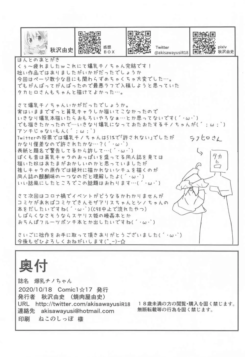 爆乳チノちゃん Page.21
