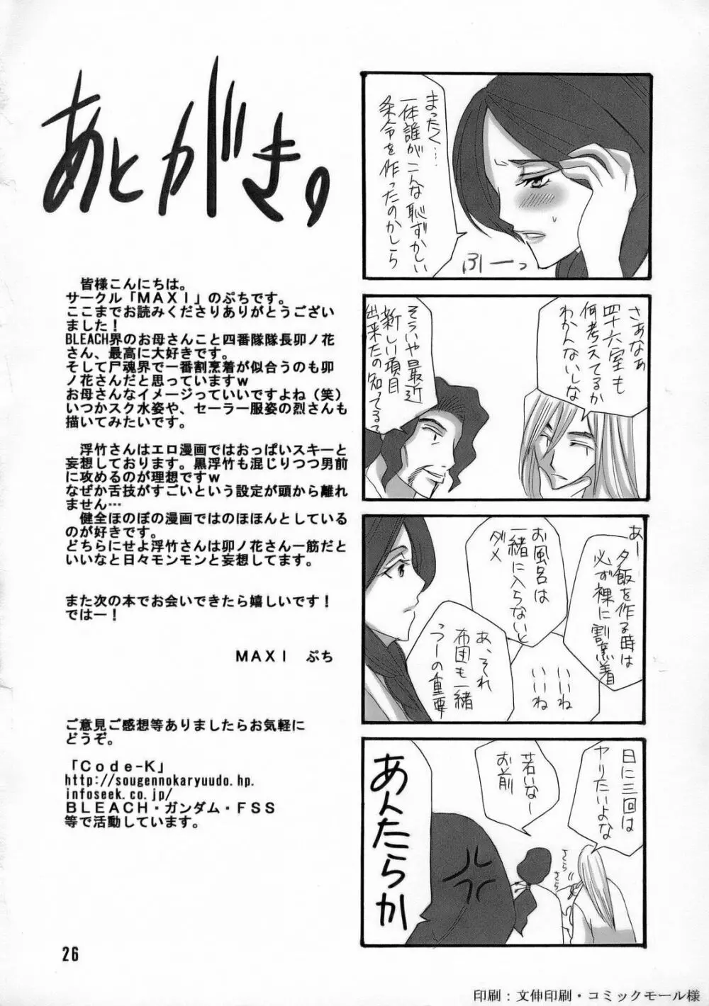 卍解 ~卯ノ花崩し~ Page.25