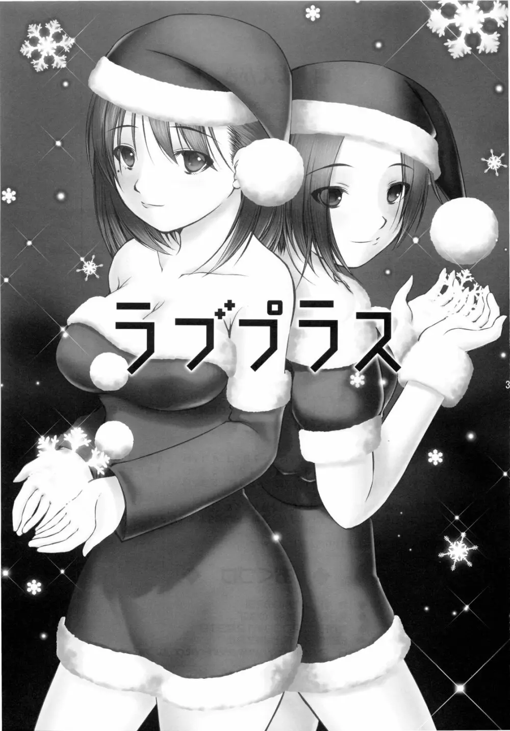 俺プラス +X'mas+ Page.3