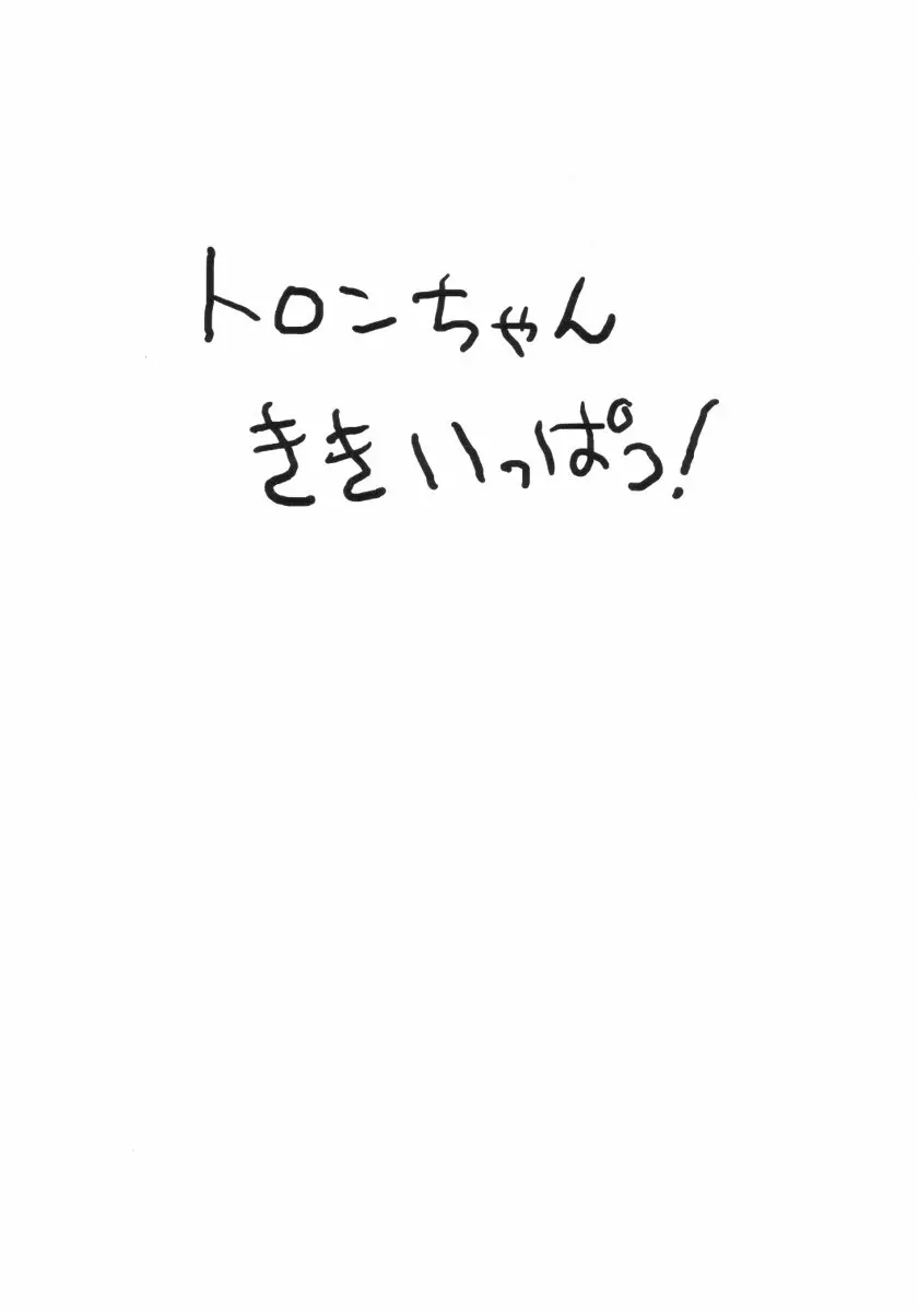 トロンちゃん危機一髪!!! Page.2