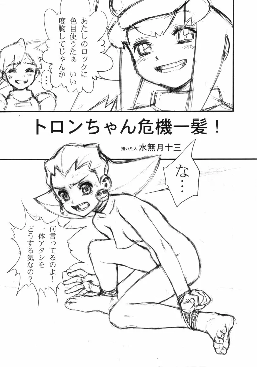 トロンちゃん危機一髪!!! Page.4