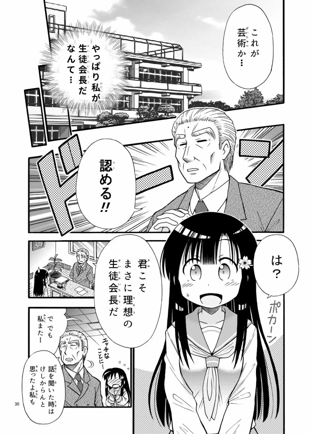 まるだし学園のみせるちゃん Page.30