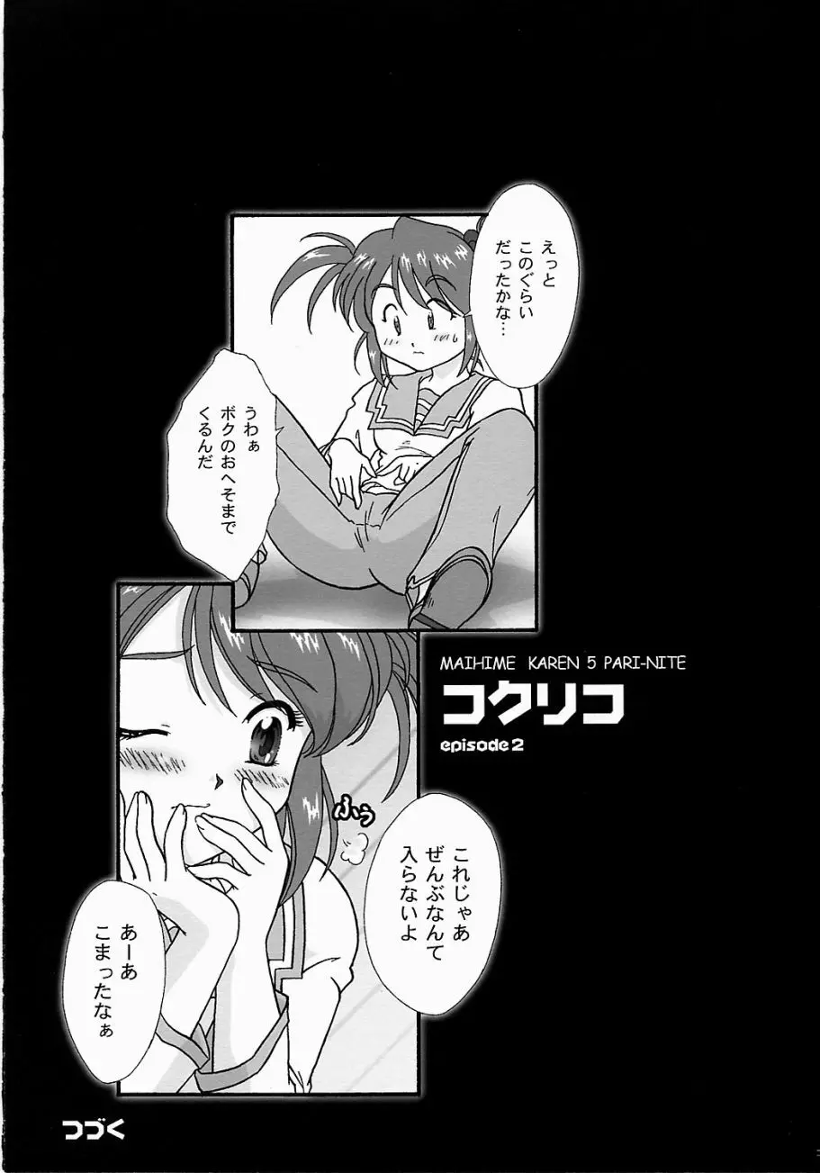 まいひめ ～華恋～ 五 巴里より。 Page.22