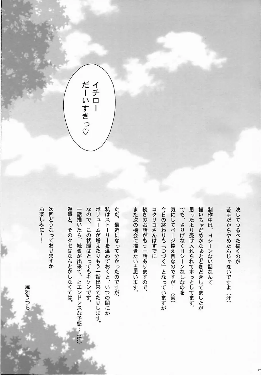 まいひめ ～華恋～ 五 巴里より。 Page.24