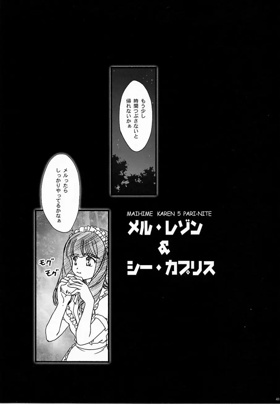 まいひめ ～華恋～ 五 巴里より。 Page.40