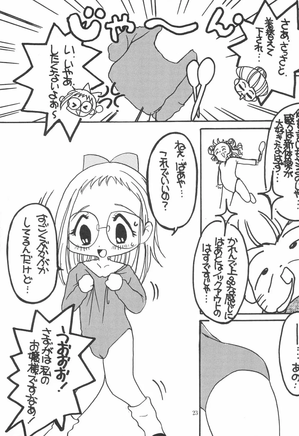 おじゃま・ぱにっく! Page.23