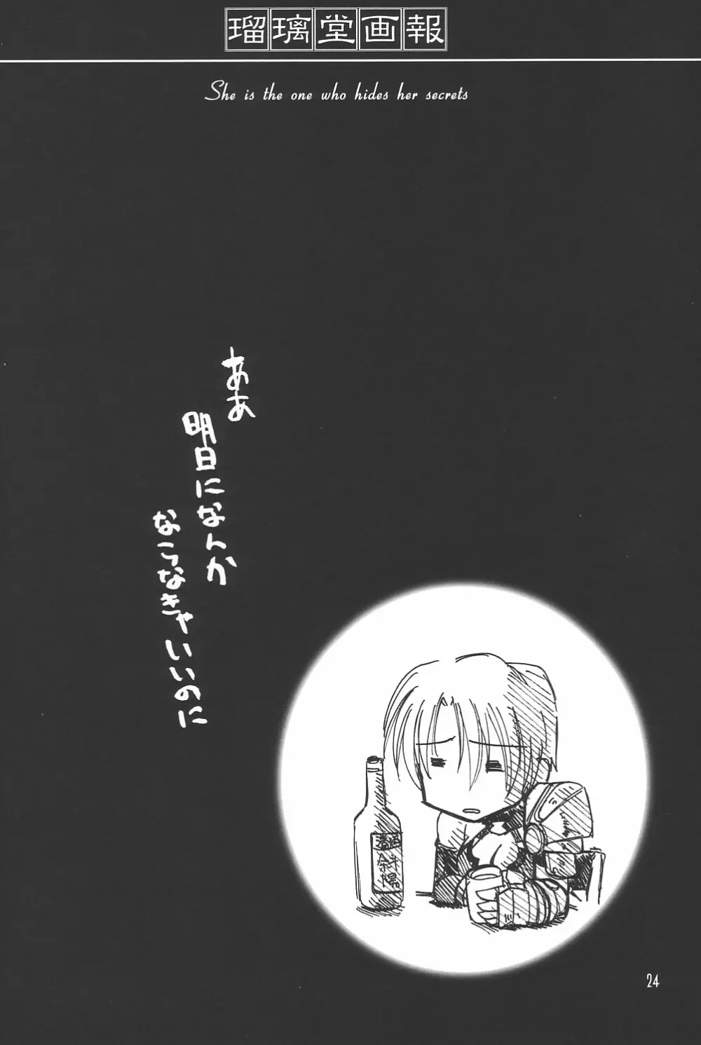 瑠璃堂画報 CODE:18 Page.24