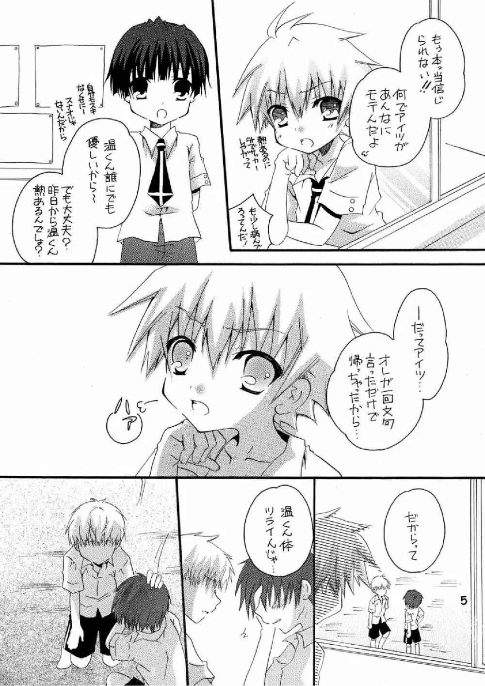 妄想マニア ~熱いのがお好き編~ Page.5