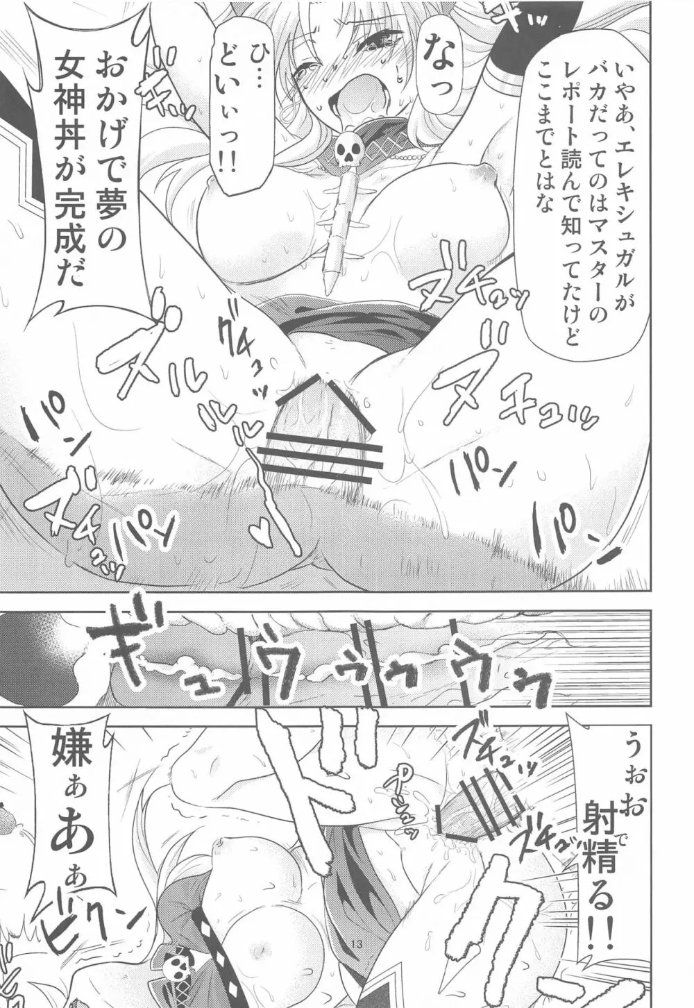 カルデアのお仕事a Page.12