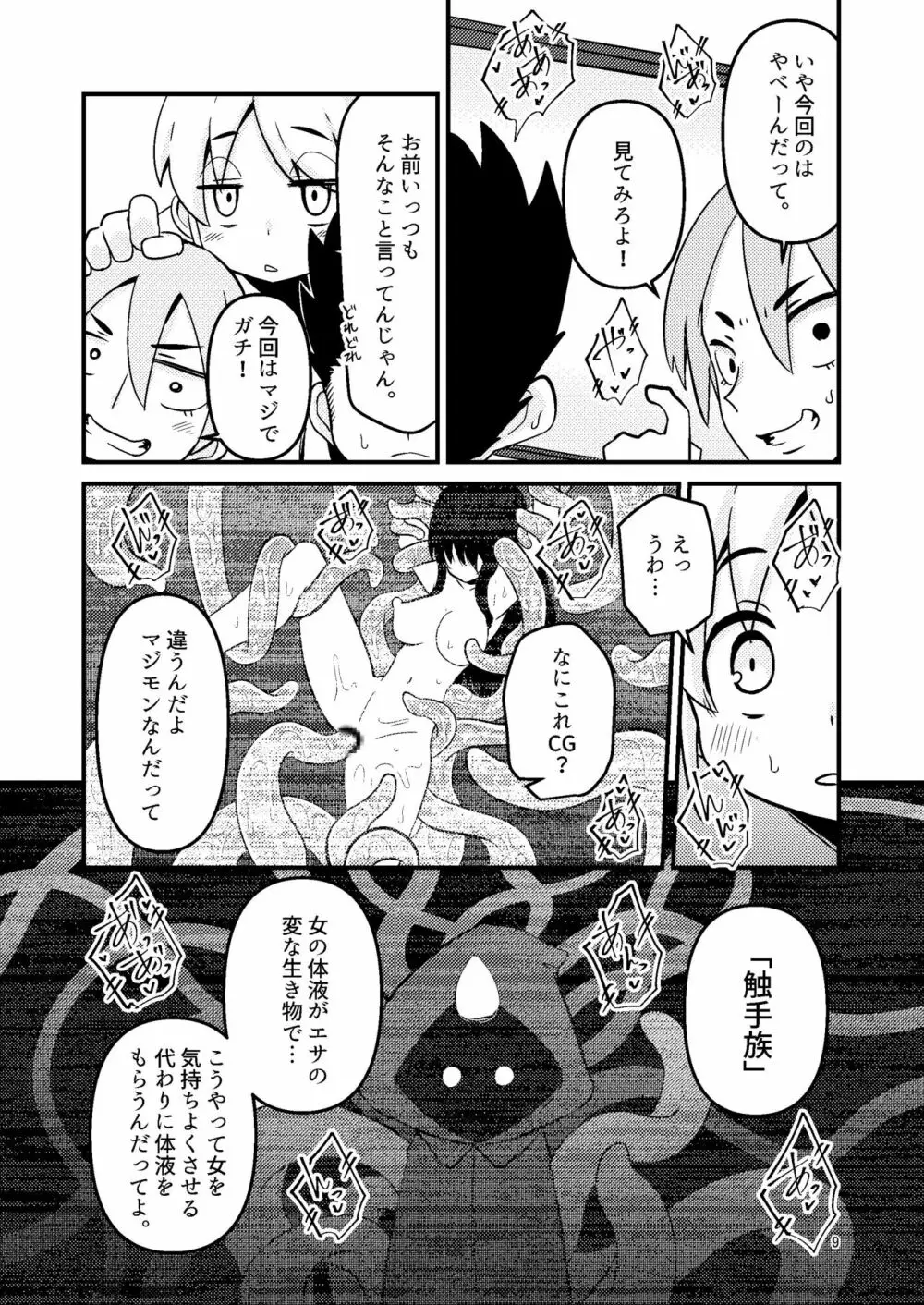 触手売りのフーディ Page.9