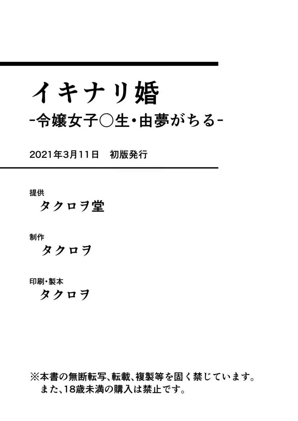 イキナリ婚 -令嬢女子〇生・由夢がちる- Page.27