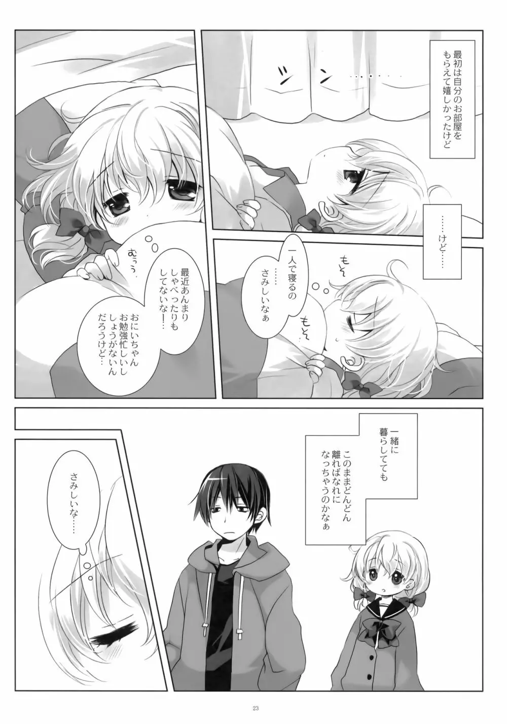 ねてるあのこにいたずらを。 Page.22