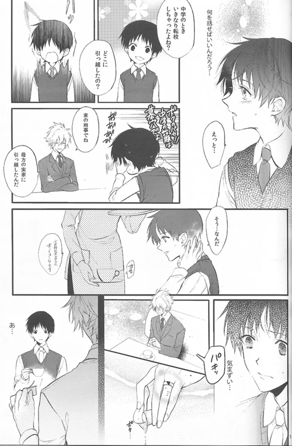 君の左手の薬指が僕の居場所 Page.18