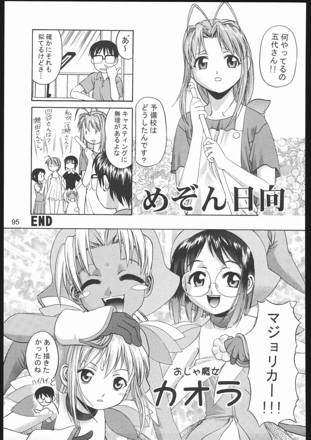 裸舞変那 ～らぶへな～ Page.94