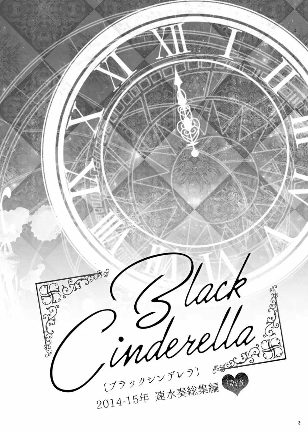 速水奏総集編2014-15 『Black Cinderella』 Page.2