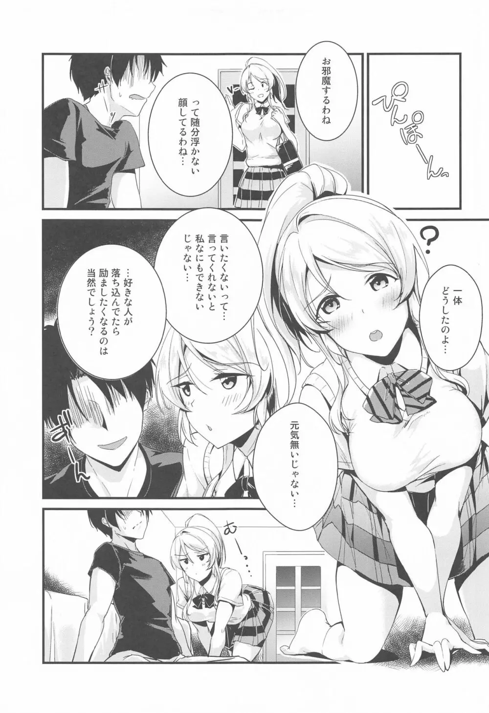 絵里といっしょ あまえんぼ編 Page.4