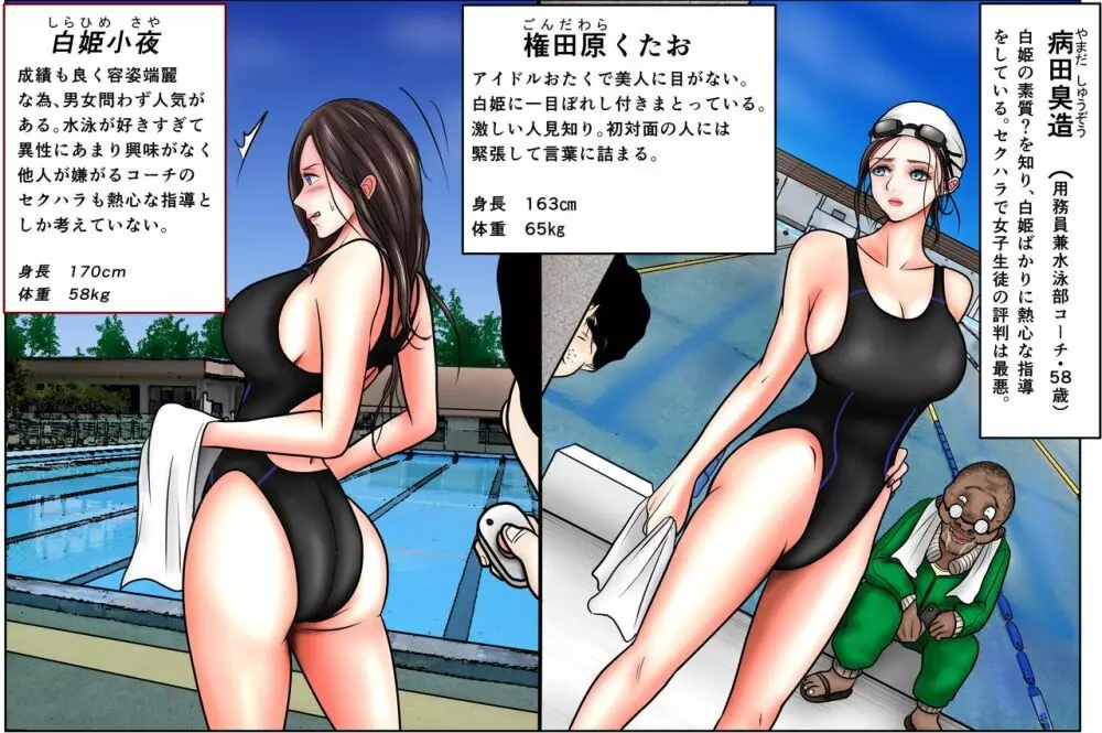 水泳部・白姫小夜を狙う変態とセクハラコーチ Page.2