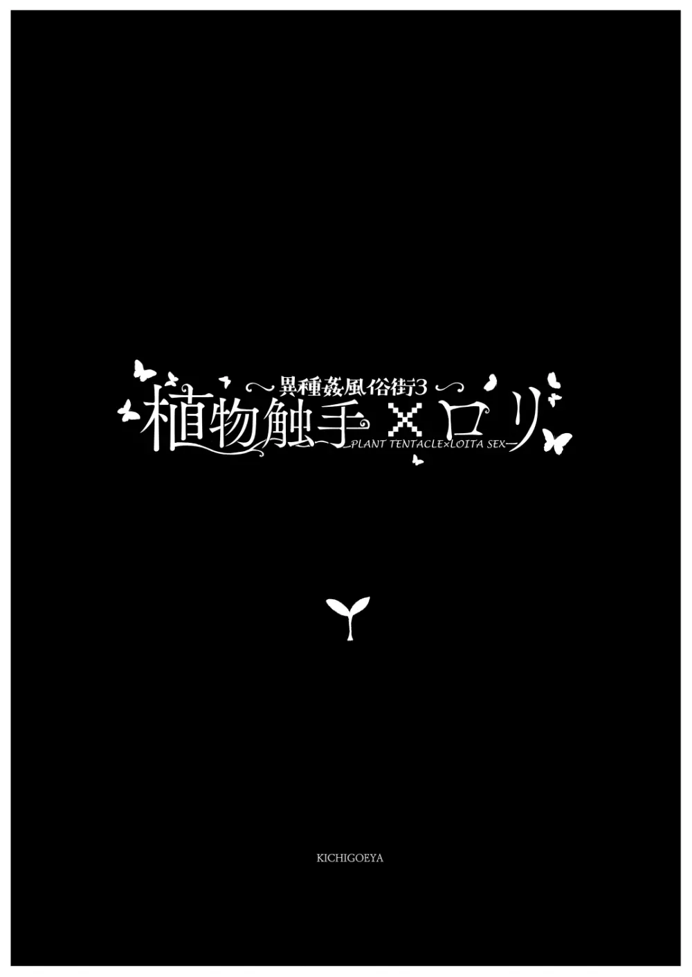 ～異種姦風俗街3～ 植物触手×ロリ Page.7