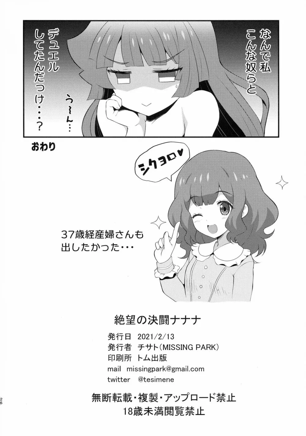 絶望の決闘ナナナ Page.26